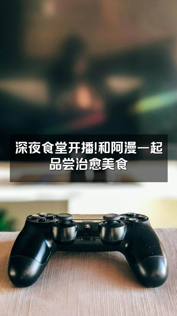 抖音阿漫（雨声助眠）视频封面：深夜食堂开播！和阿漫一起品尝治愈美食