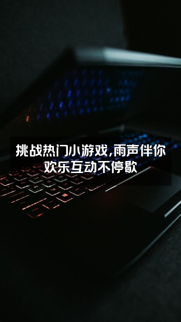 抖音阿漫（雨声助眠）视频封面：挑战热门小游戏，雨声伴你欢乐互动不停歇